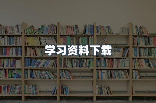 学习资料下载