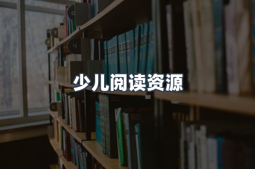 少儿阅读资源