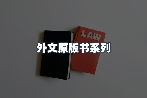 外文原版书